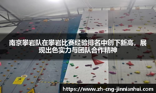 南京攀岩队在攀岩比赛经验排名中创下新高，展现出色实力与团队合作精神