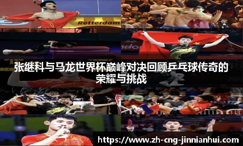 张继科与马龙世界杯巅峰对决回顾乒乓球传奇的荣耀与挑战