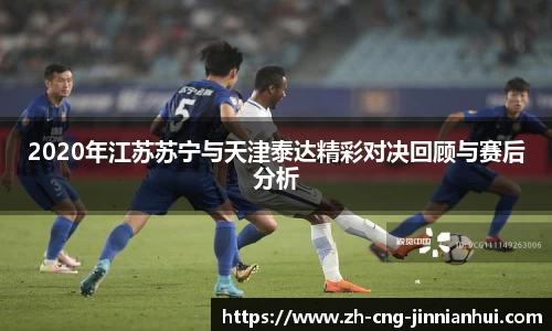2020年江苏苏宁与天津泰达精彩对决回顾与赛后分析